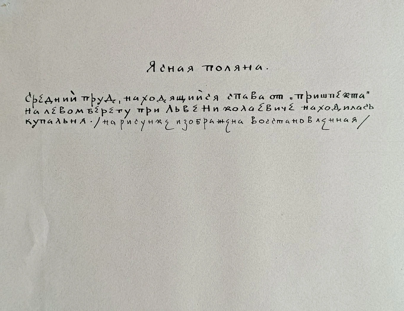 «Ясная поляна. Средний пруд. Купальня»