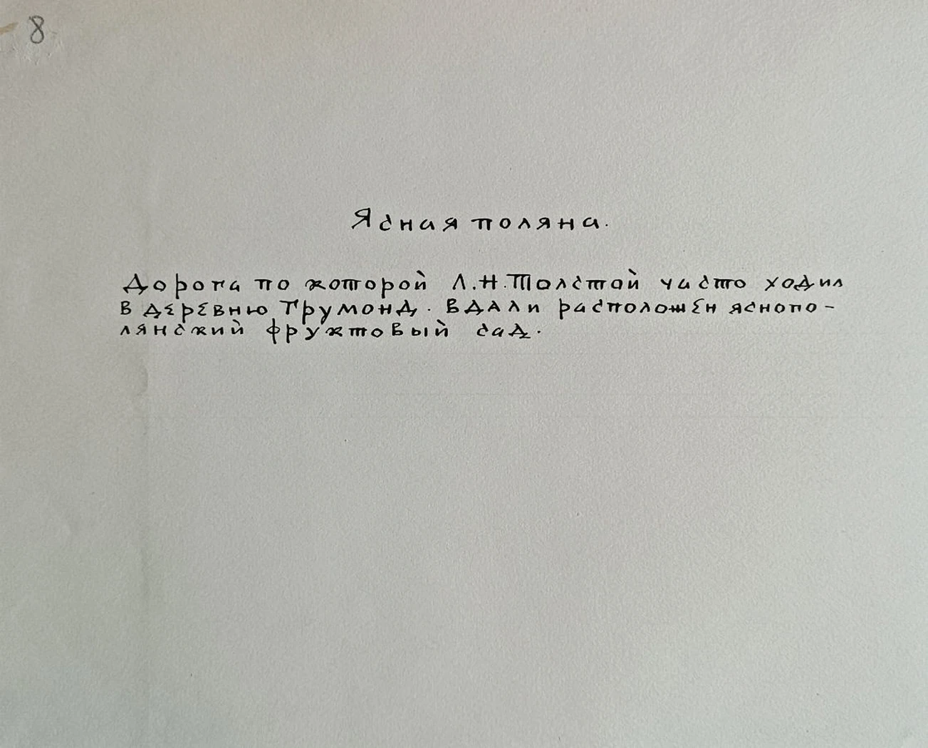 «Ясная поляна. Дорога в д. Грумонд»