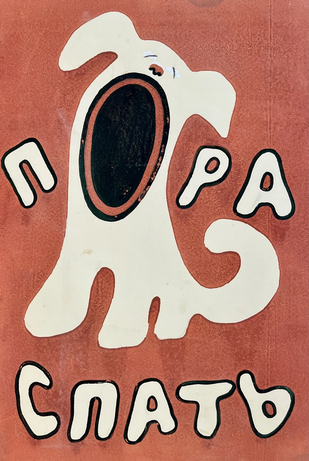«Пора спать» 