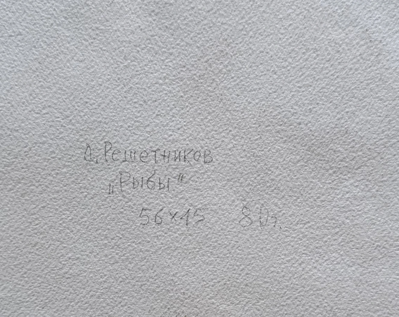 «Рыбы»