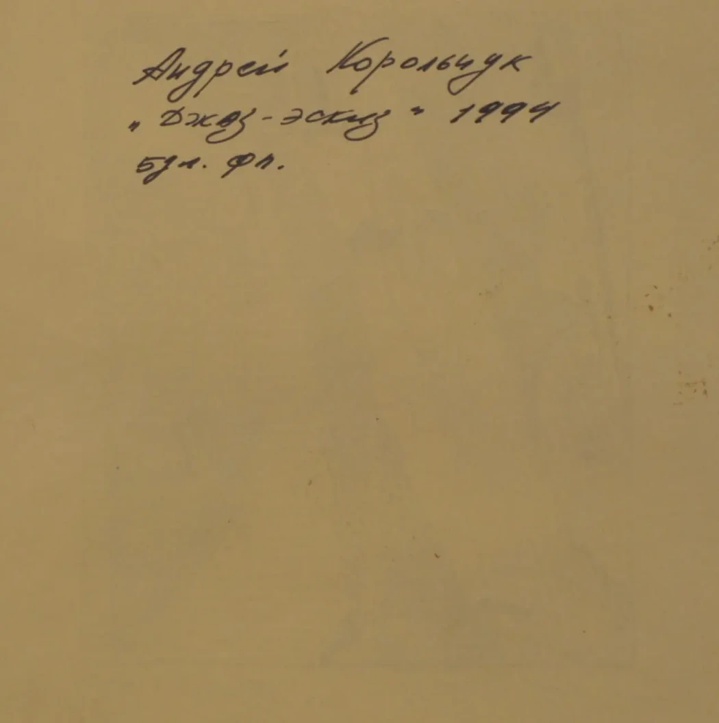 «Джаз-эскиз», 1994 г., Корольчук Андрей Александрович, купить картину.