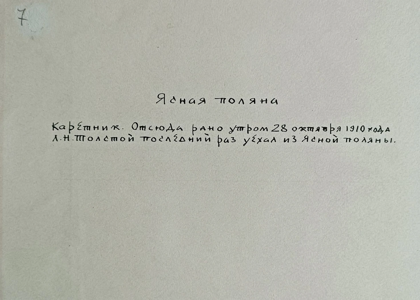 «Ясная поляна. Каретник»