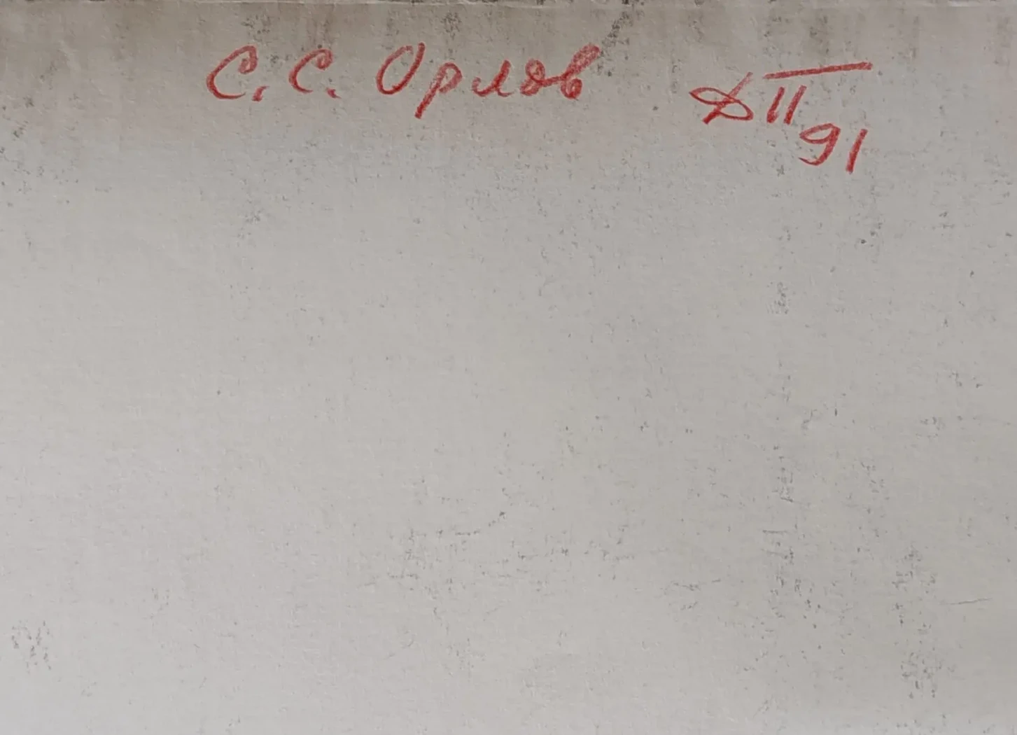 «Орлов С.С.»