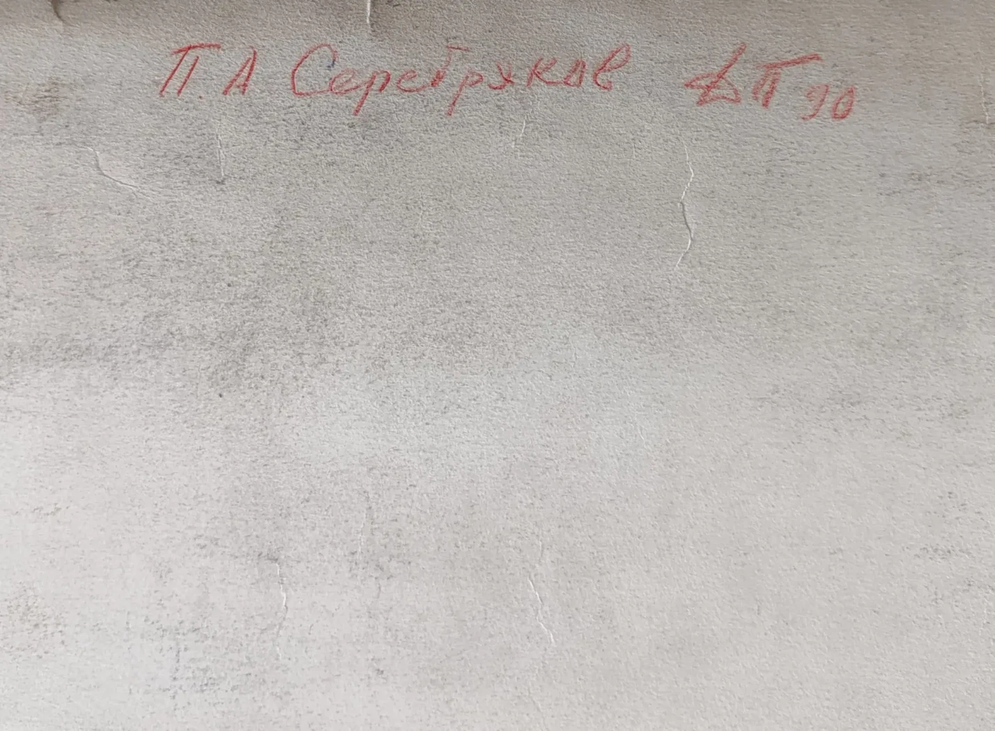 «Серебряков П.А.»