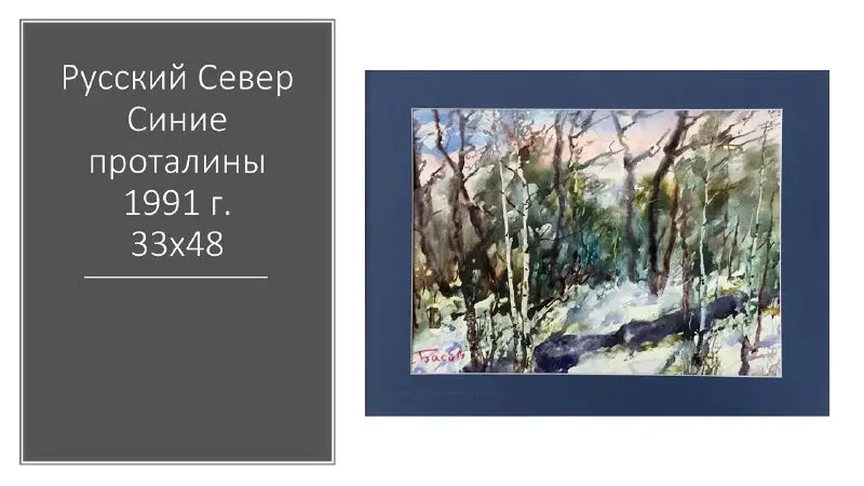 «Русский Север. Синие проталины», Басов Яков, художник, купить картину.