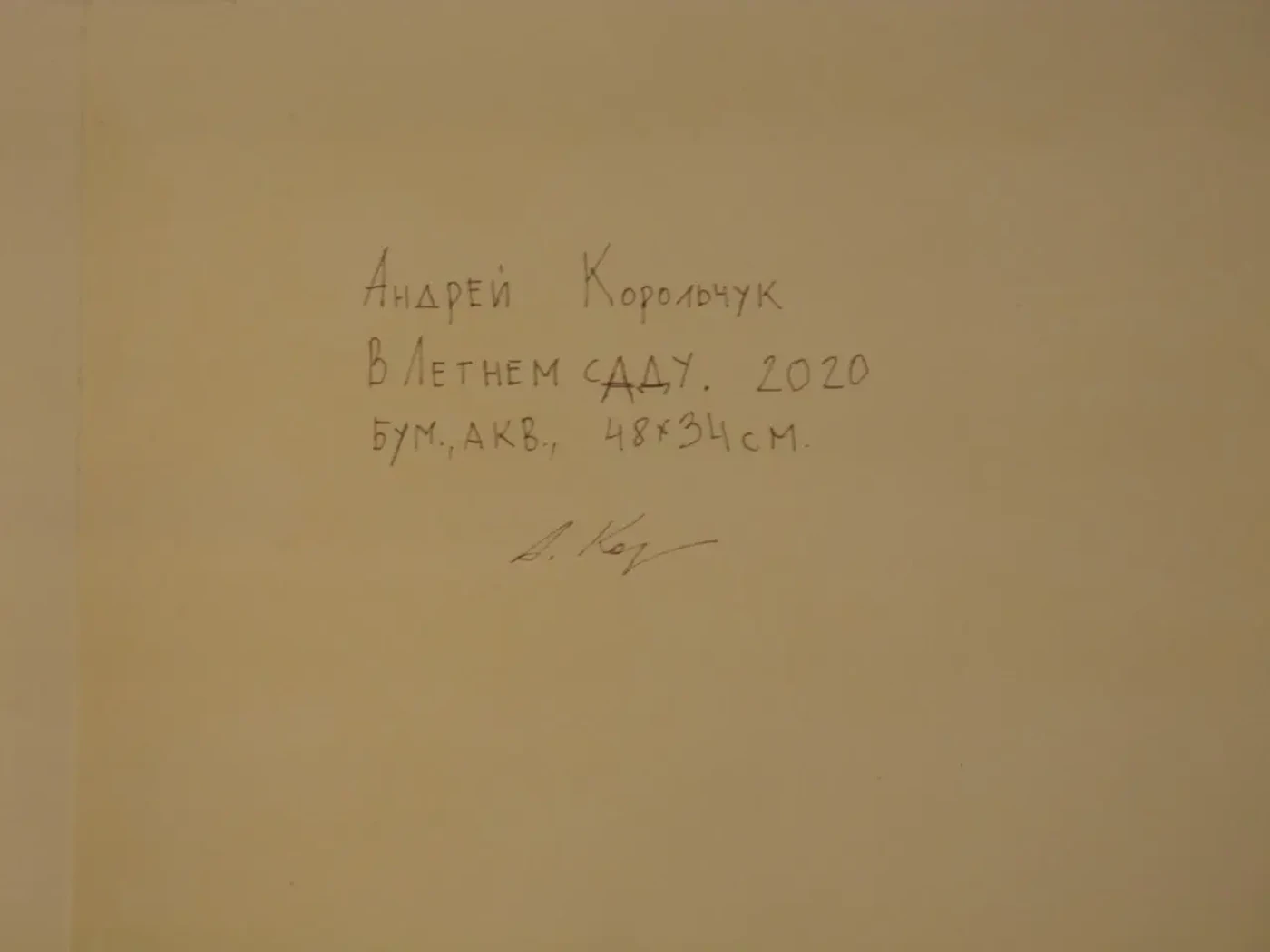 «В Летнем саду», 2020 г., Корольчук Андрей Александрович, купить картину.