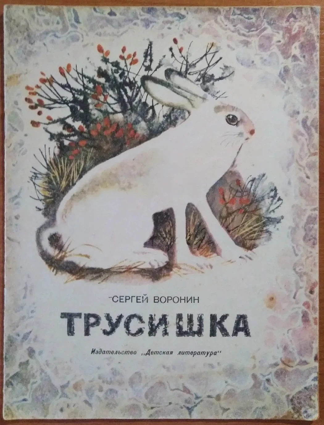 «Трусишка»