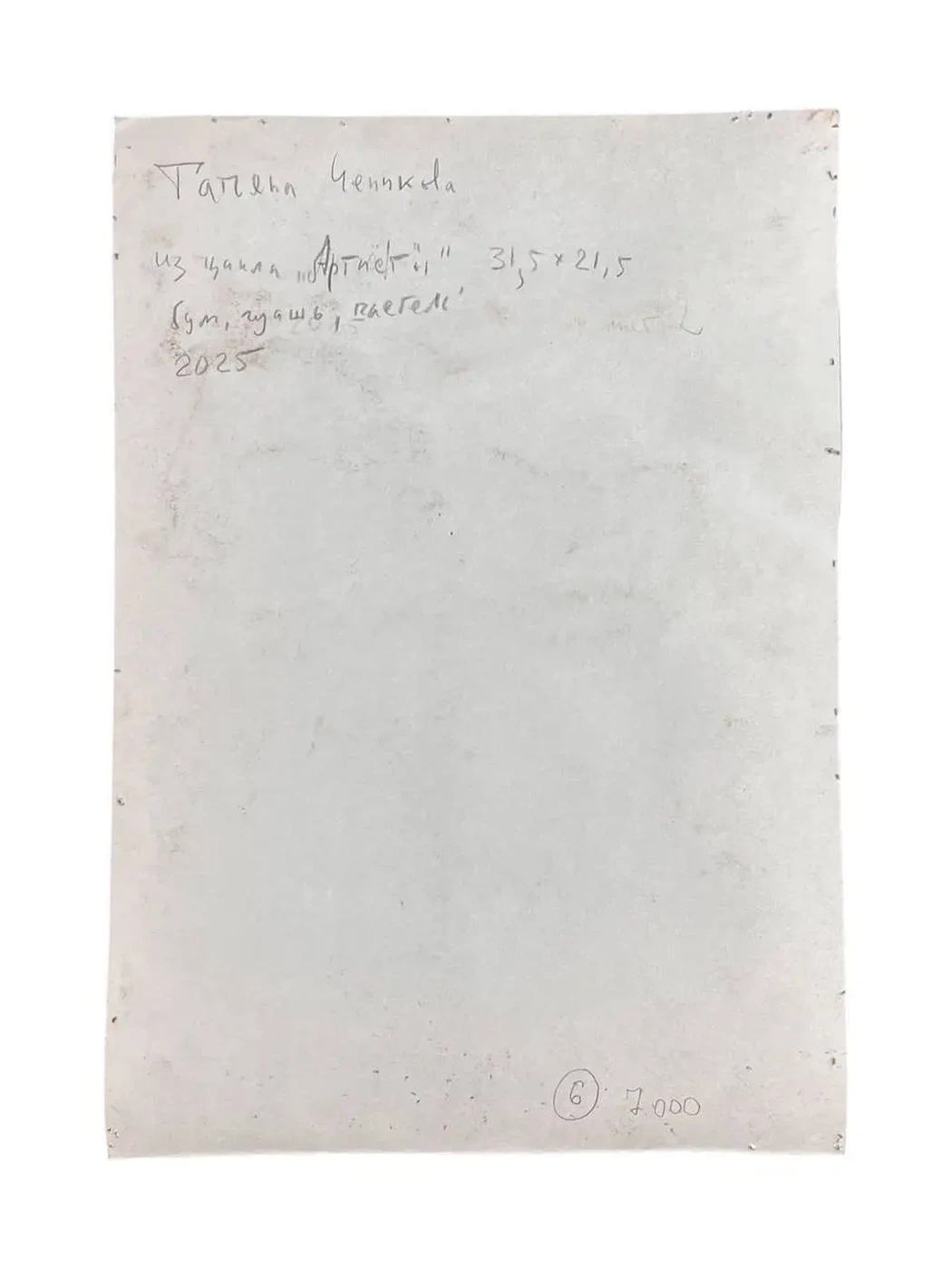 «Из цикла "Артисты"», Чепикова Татьяна Алексеевна, художник, купить картину, купить, работы, аукцион, графика, галерея ОПХ, Bidspirit, бидспирит, магазин