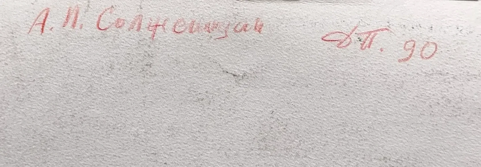«Солженицын А.И.»