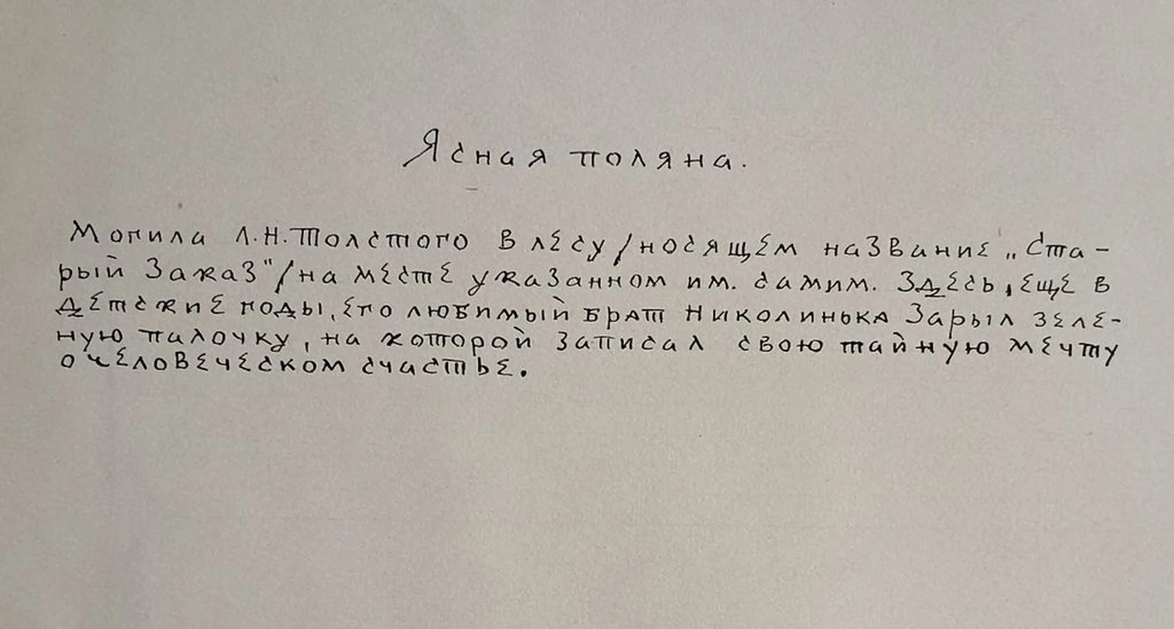 «Ясная поляна. Могила Л.Н. Толстого»