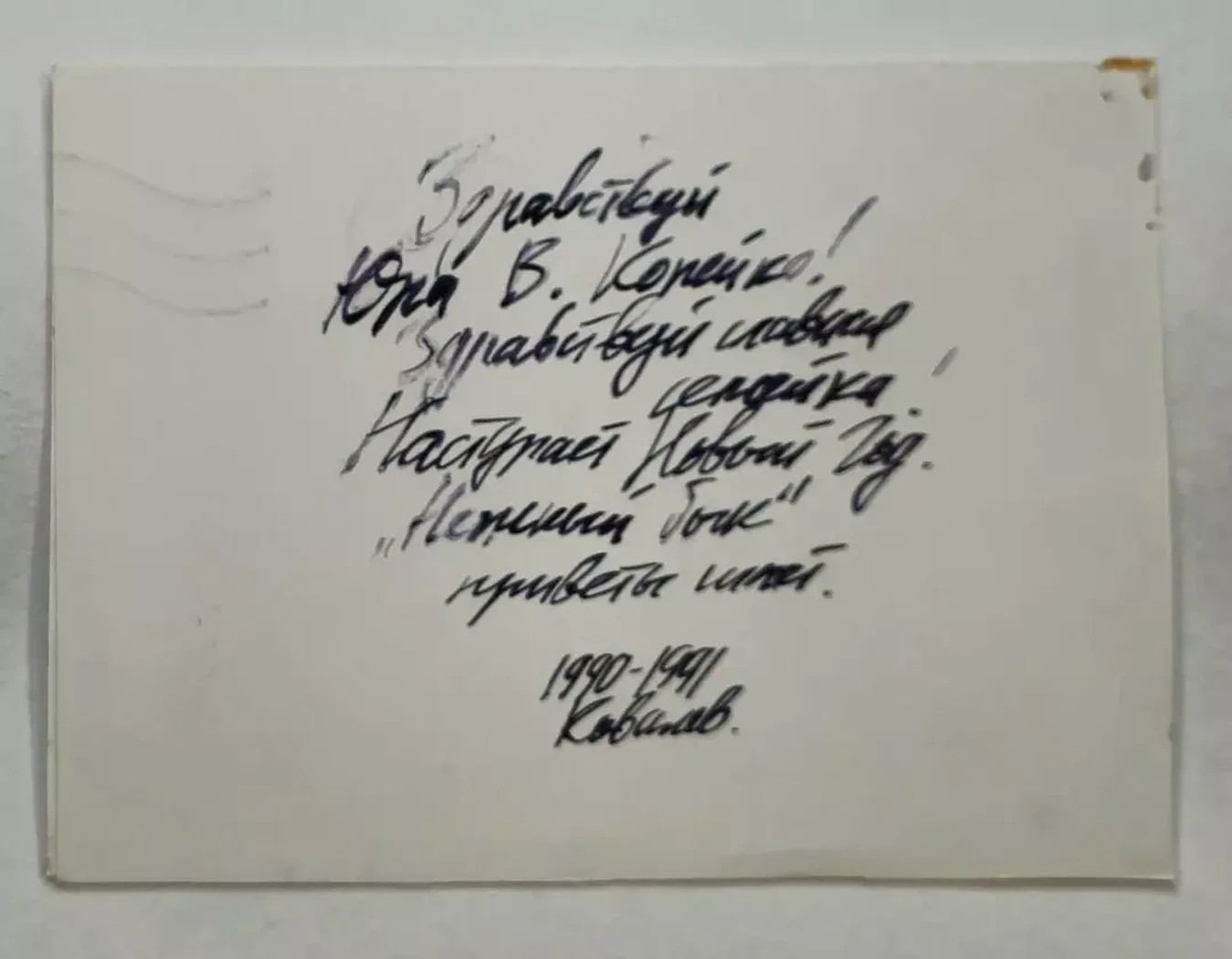 «Открытка», Ковалёв Николай Николаевич, художник, купить картину