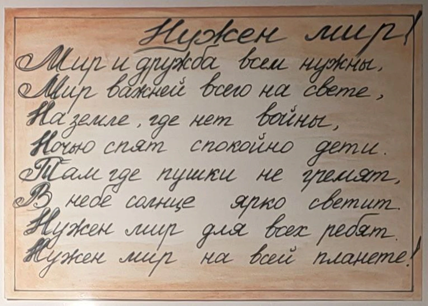 «Нужен мир!», 
