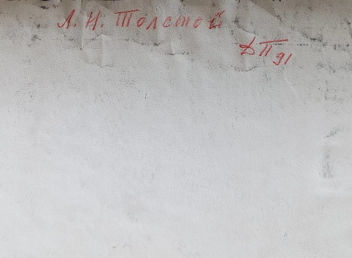 «Толстой Л.Н.»
