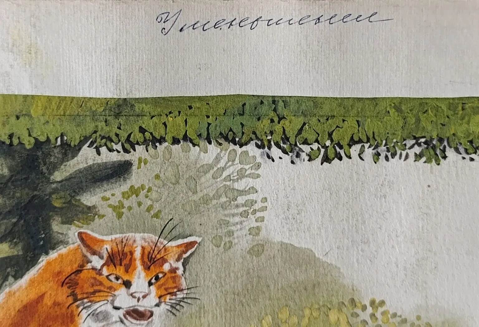 «Пересмешник»