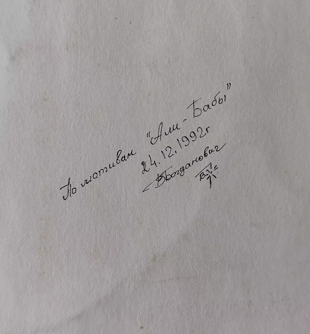 «По мотивам Али-Бабы»