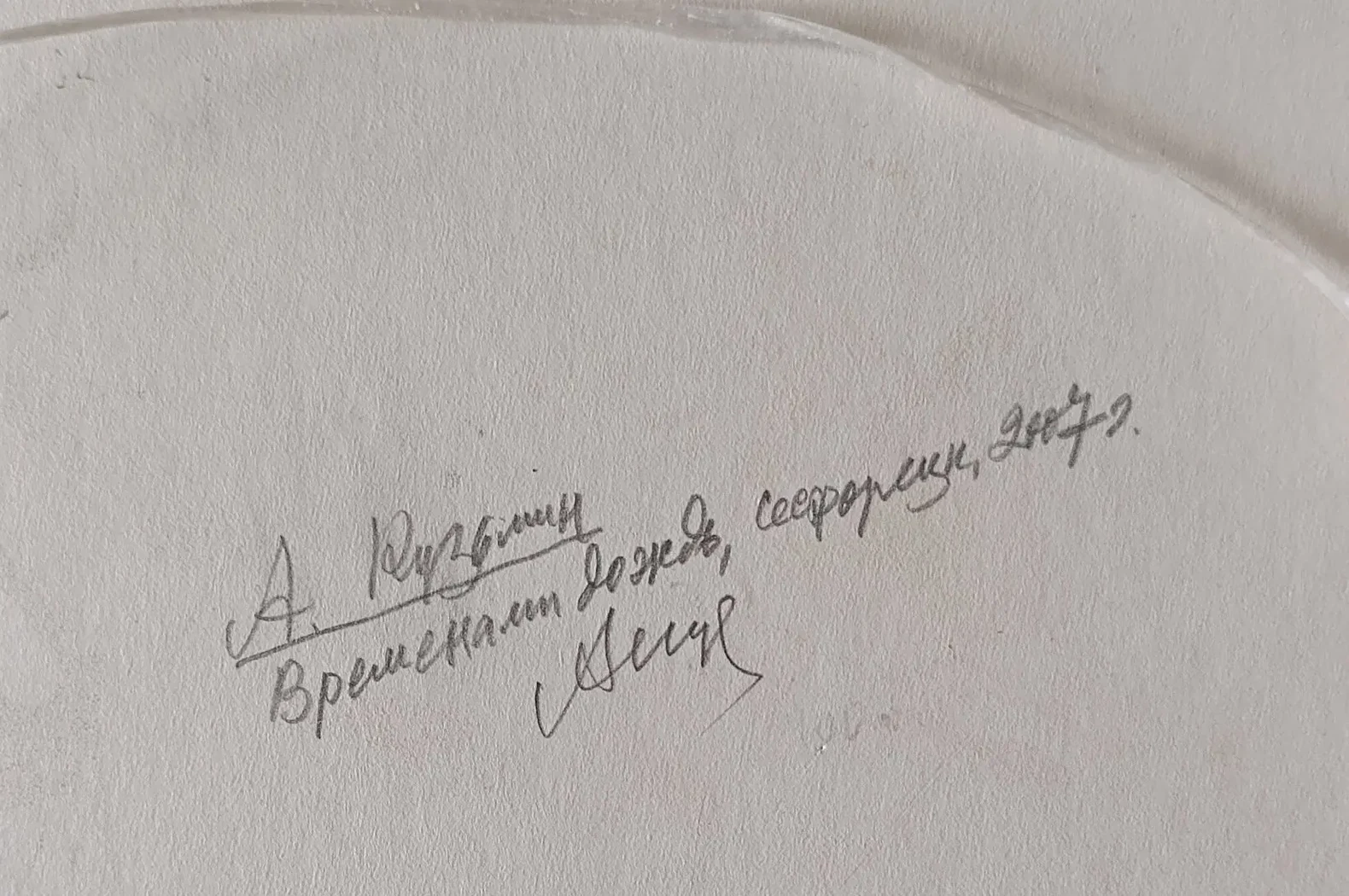 «Временами дождь, Сестрорецк»