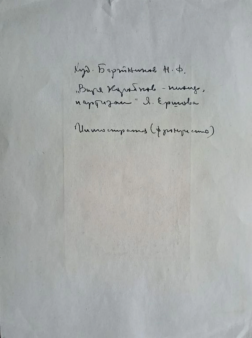 «Витя Коробков - пионер, партизан»