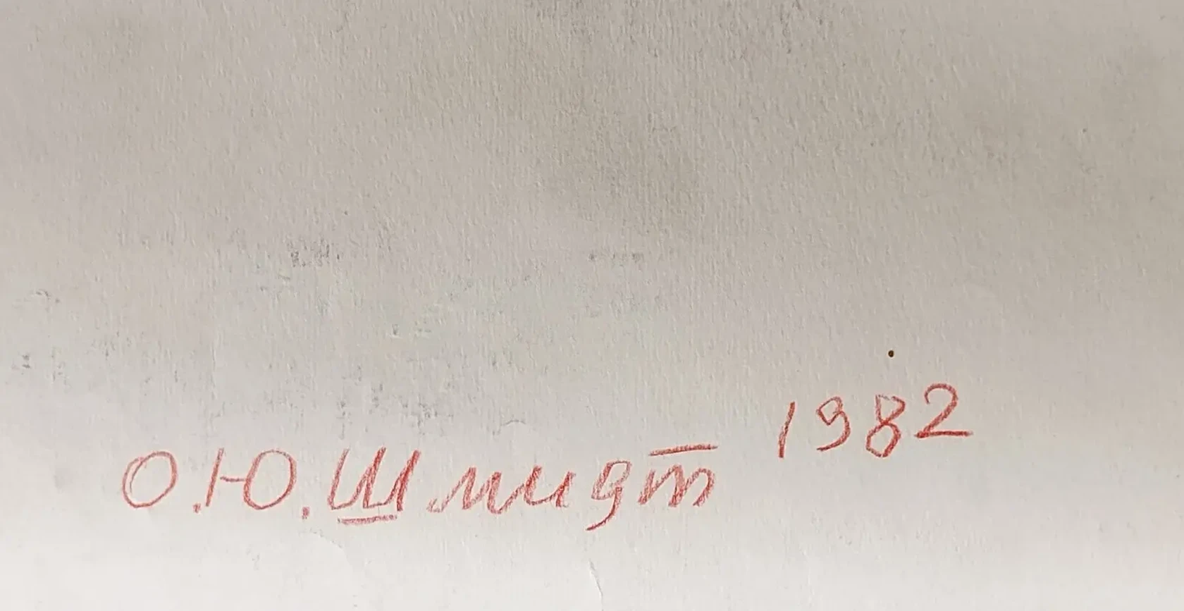 «Шмидт О.Ю.»