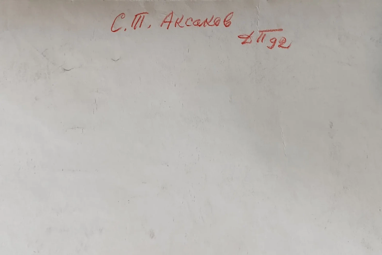 «Аксаков С.Т.»