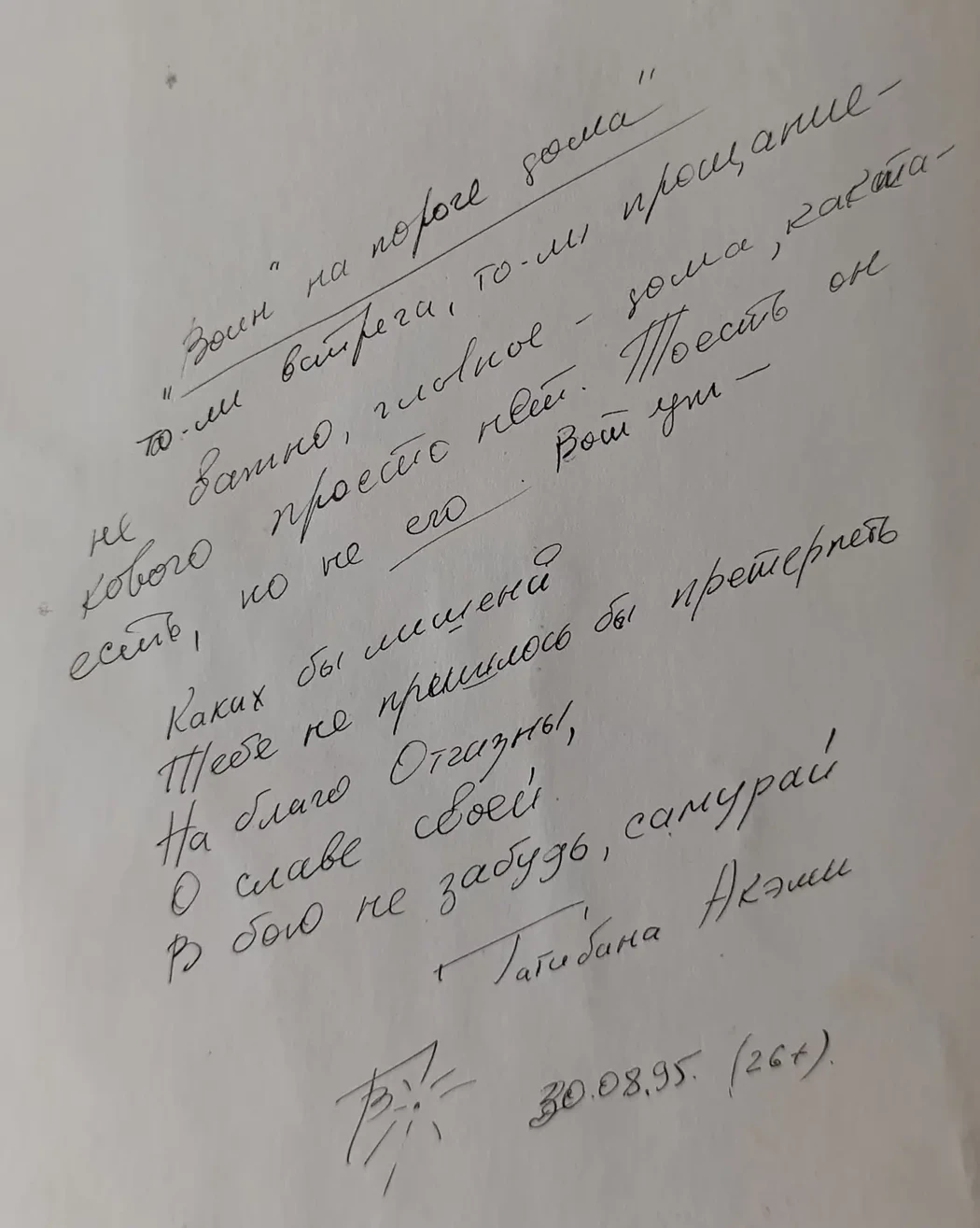 «Воин на пороге дома»