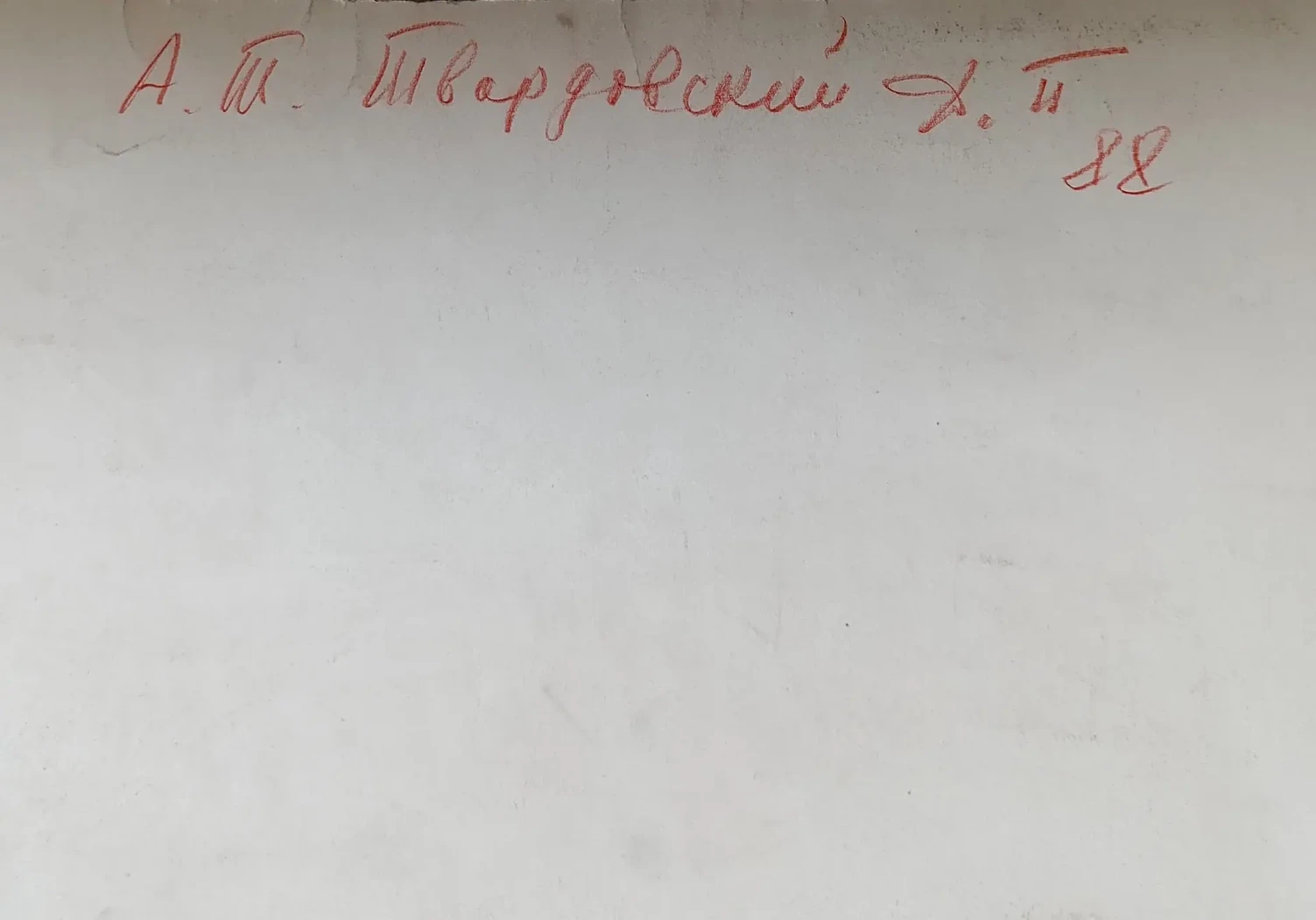 «Твардовский А.Т.»