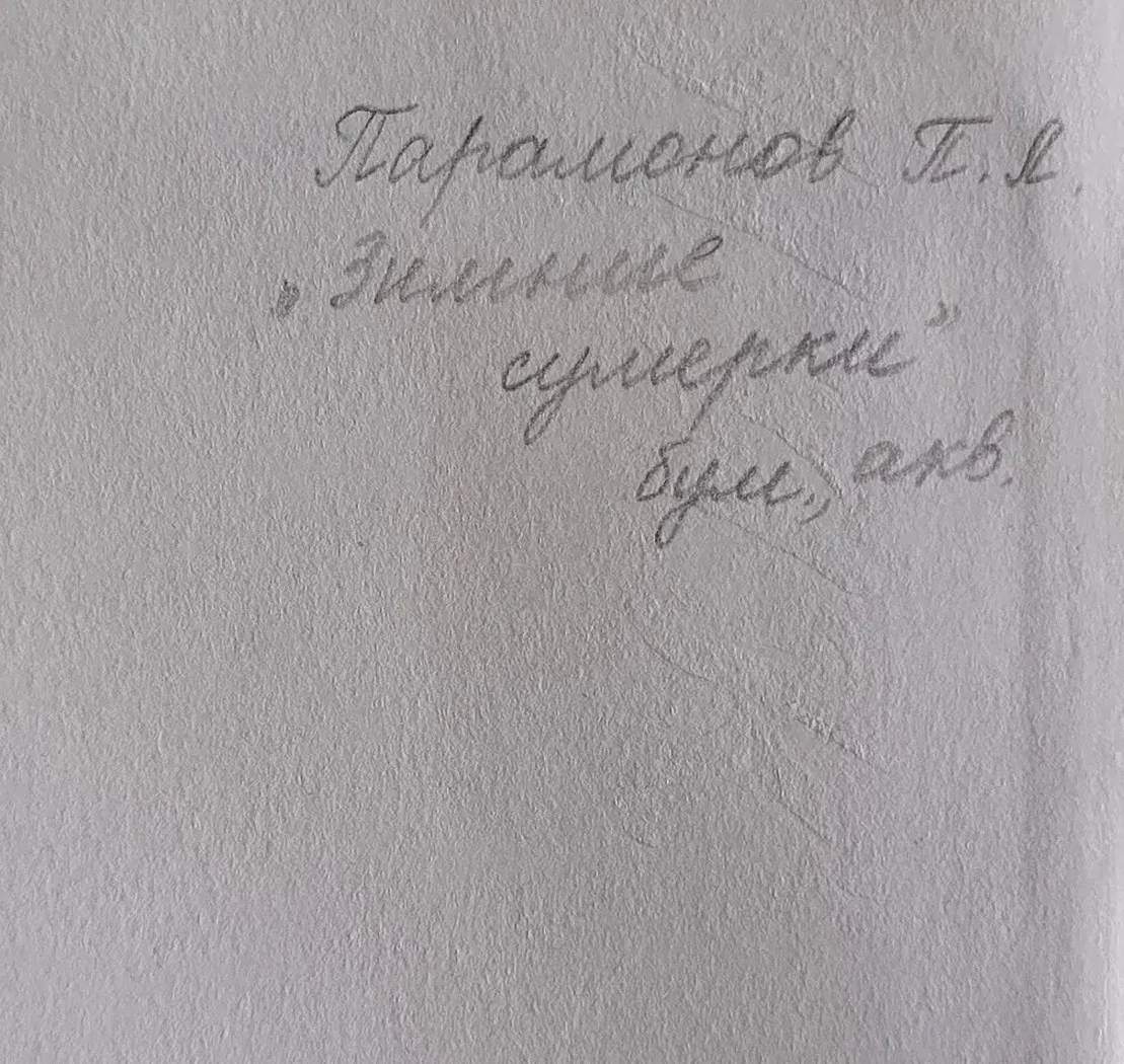 «Зимние сумерки»