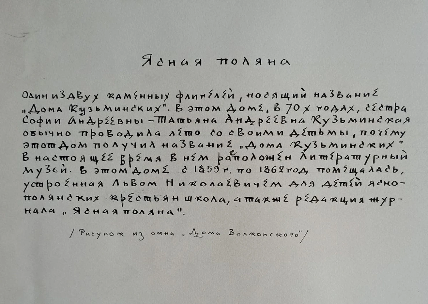 «Ясная поляна. Дом Кузьминских, усадьбы Л.Н. Толстого»