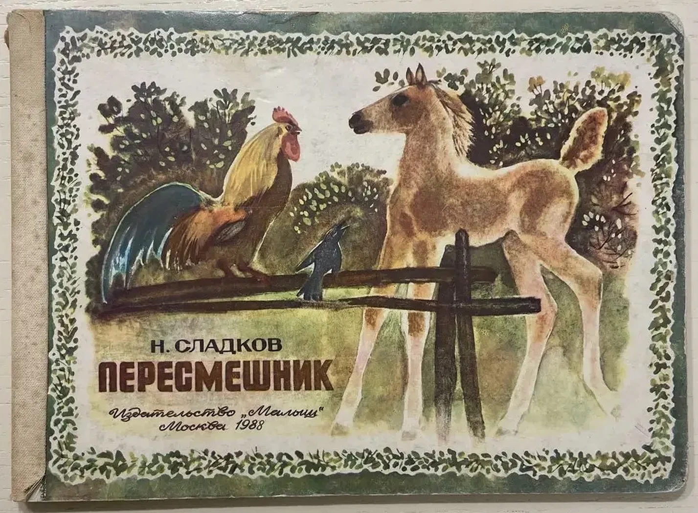 «Пересмешник»