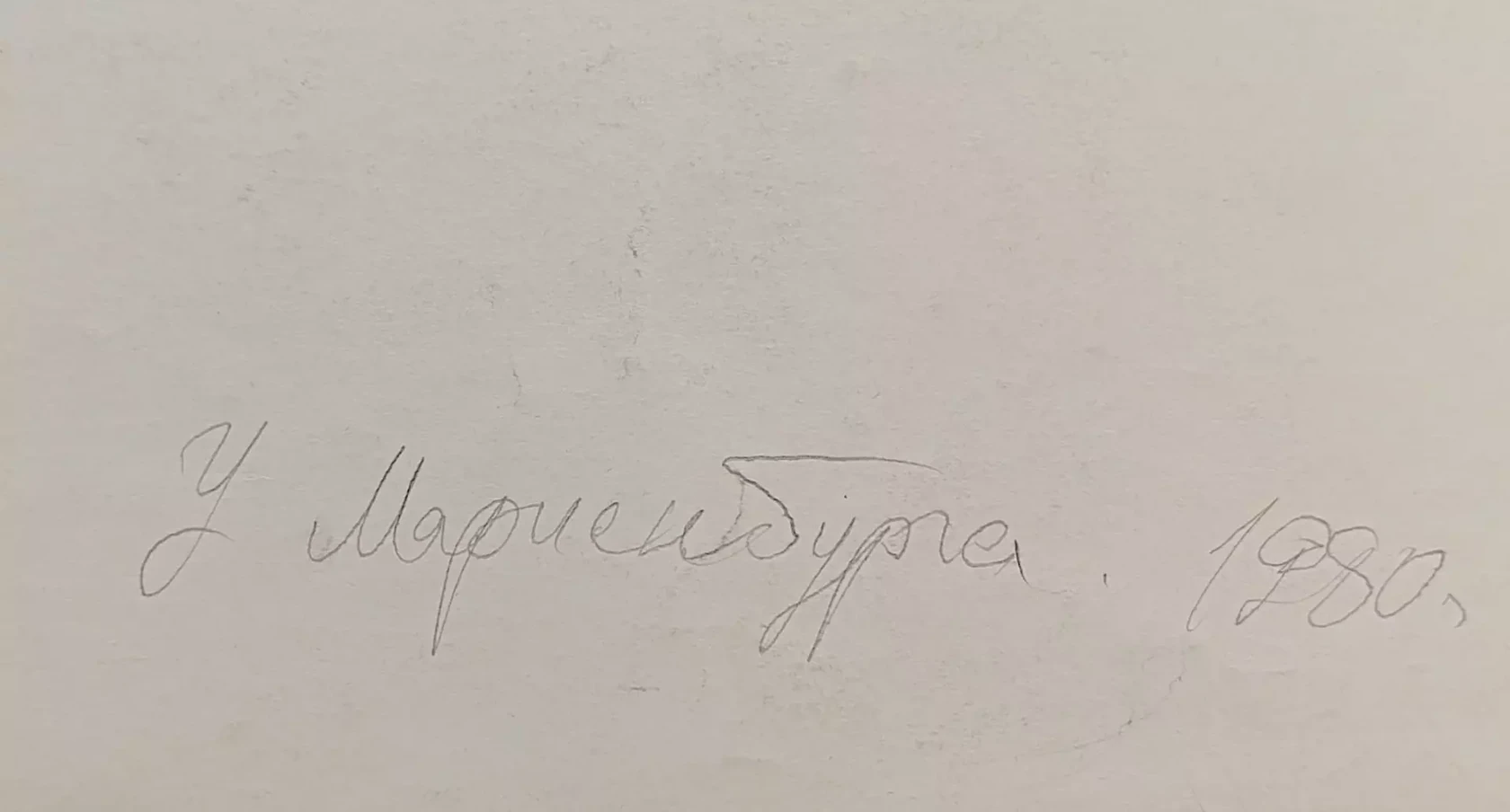 «У Мариенбурга»