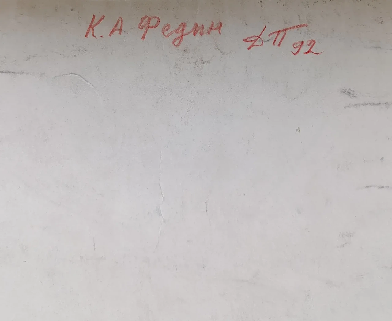 «Федин К.А.»