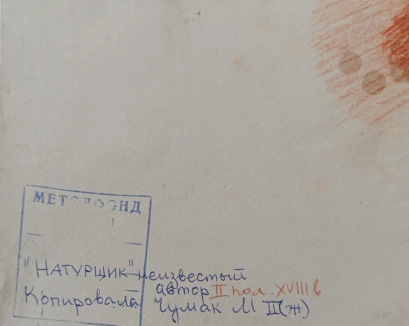 «Натурщик»