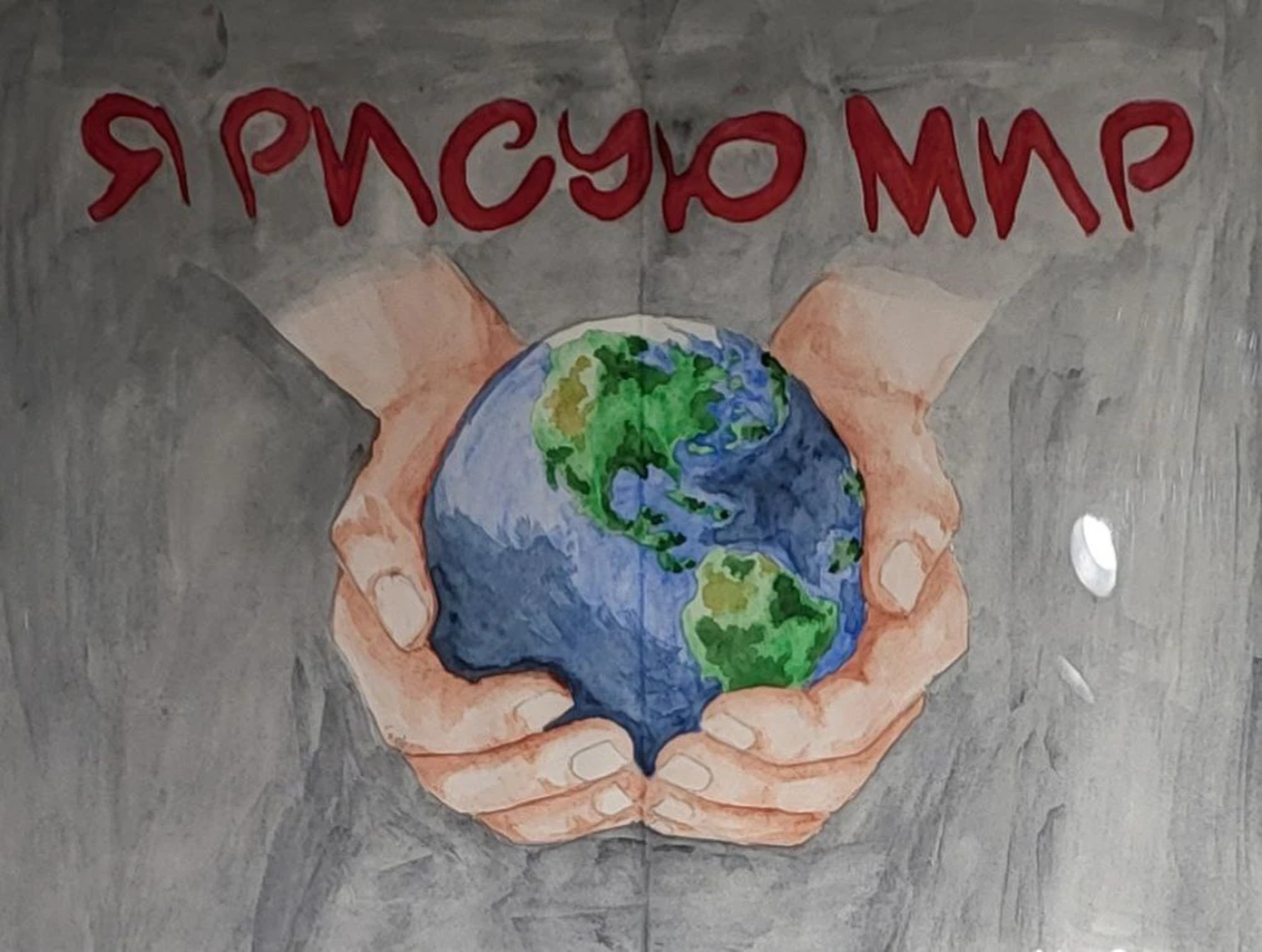 «Я рисую Мир», Выставка «Я рисую Мир!»