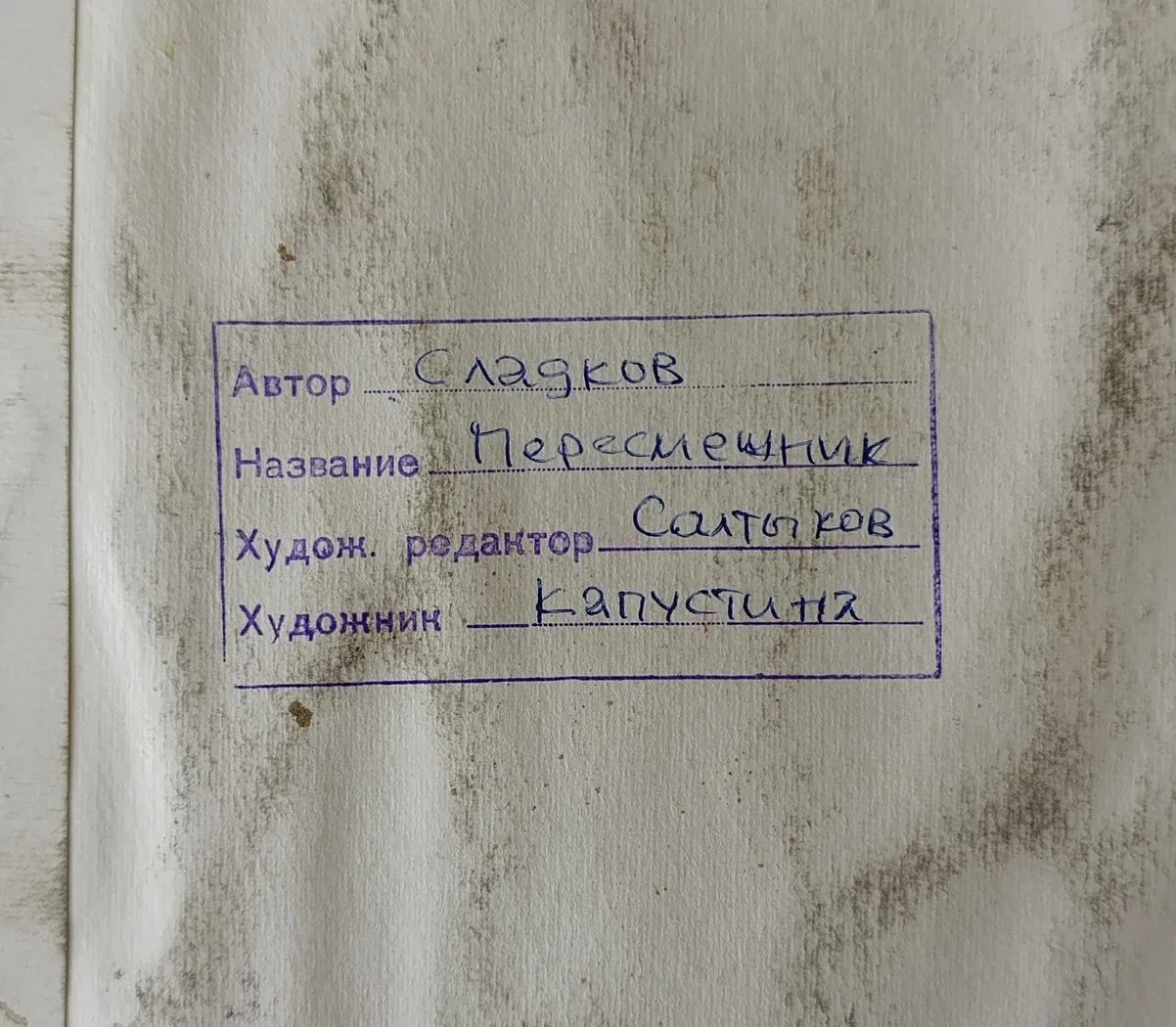 «Пересмешник»