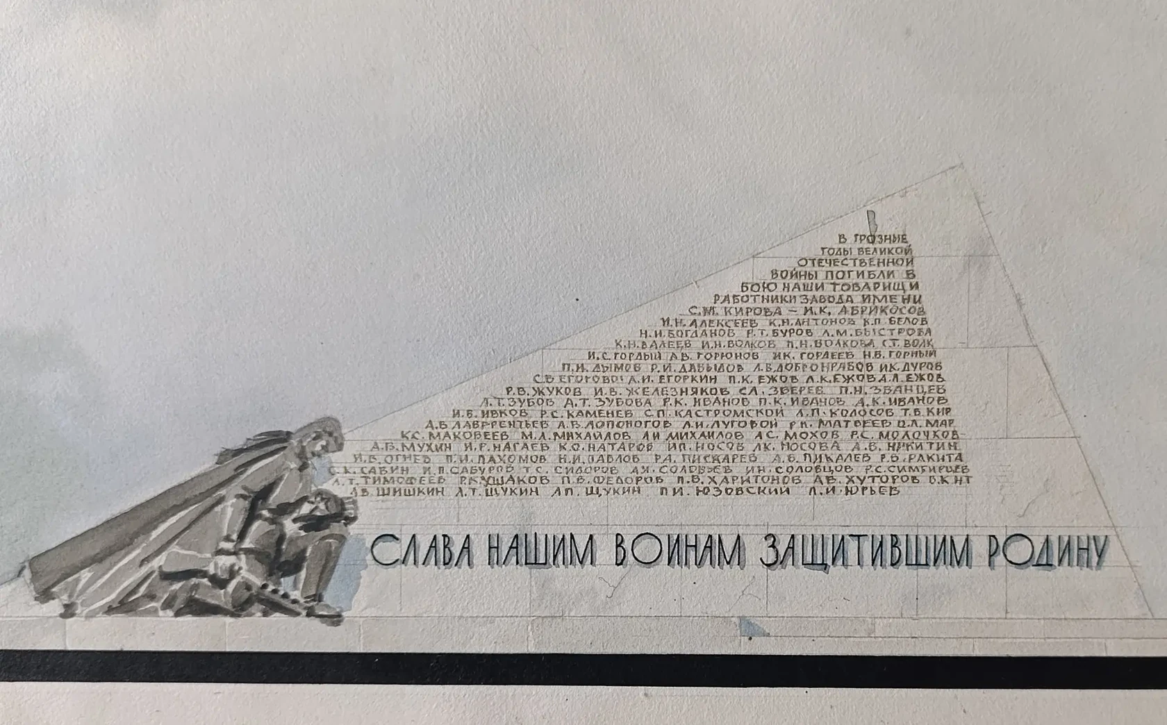 «Слава нашим воинам защитившим Родину»