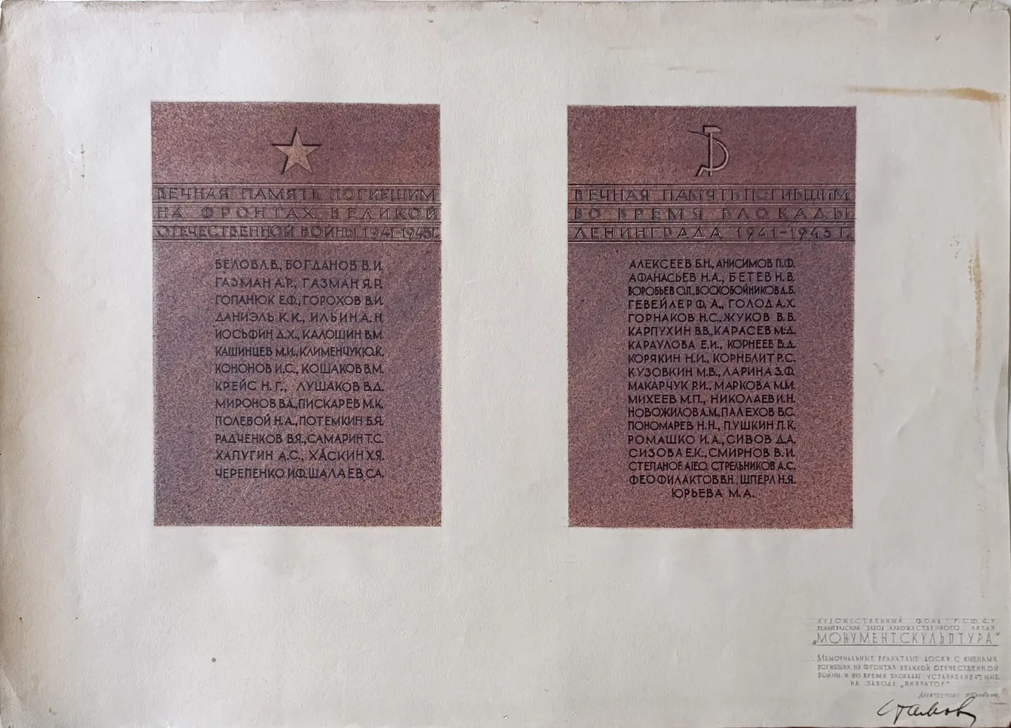 «Вечная память погибшим во время блокады Ленинграда 1441-1943»