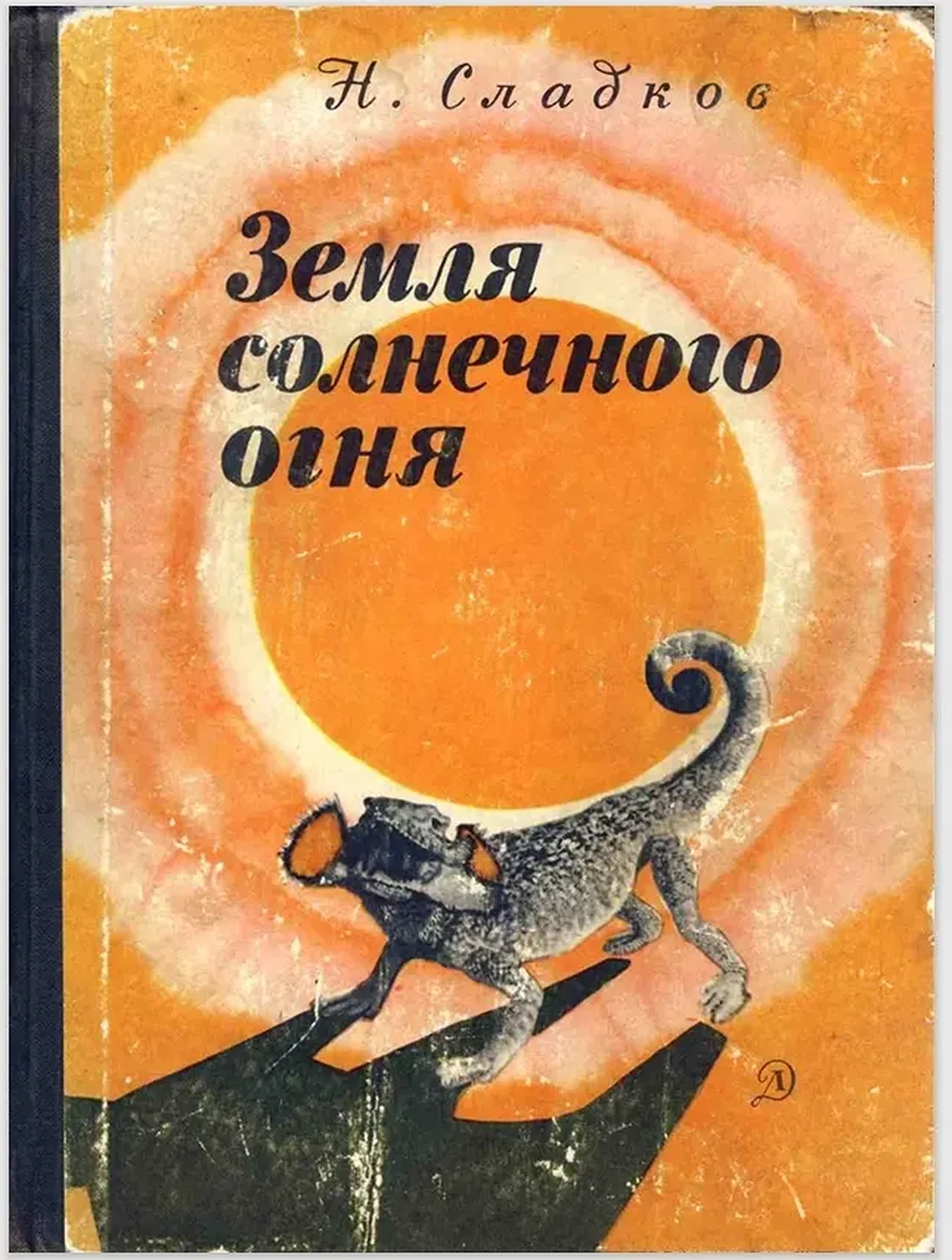 «Земля солнечного огня»