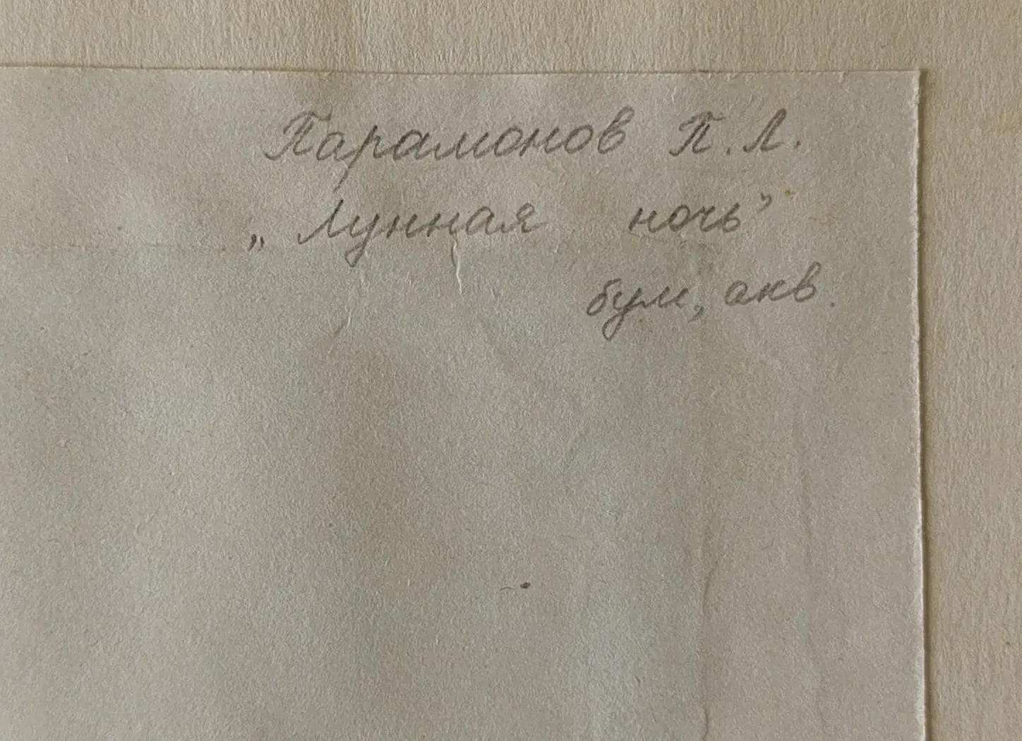 «Лунная ночь» Парамонов П.Л.