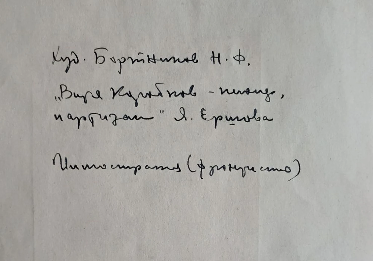 «Витя Коробков - пионер, партизан»