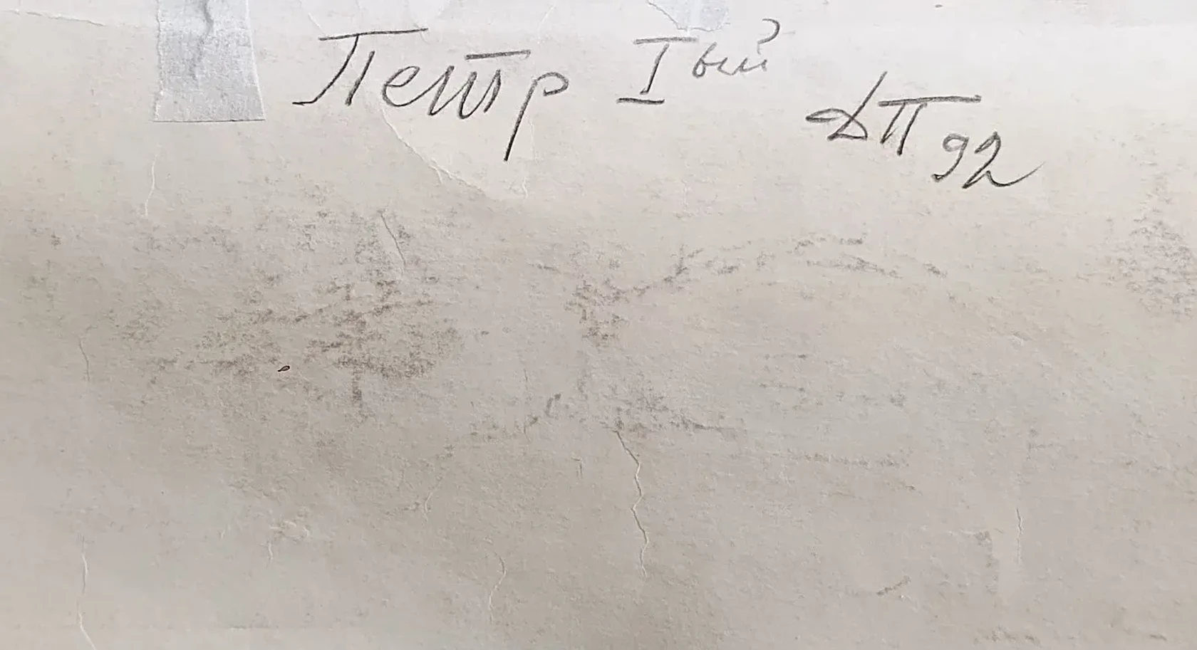 «Пётр I»