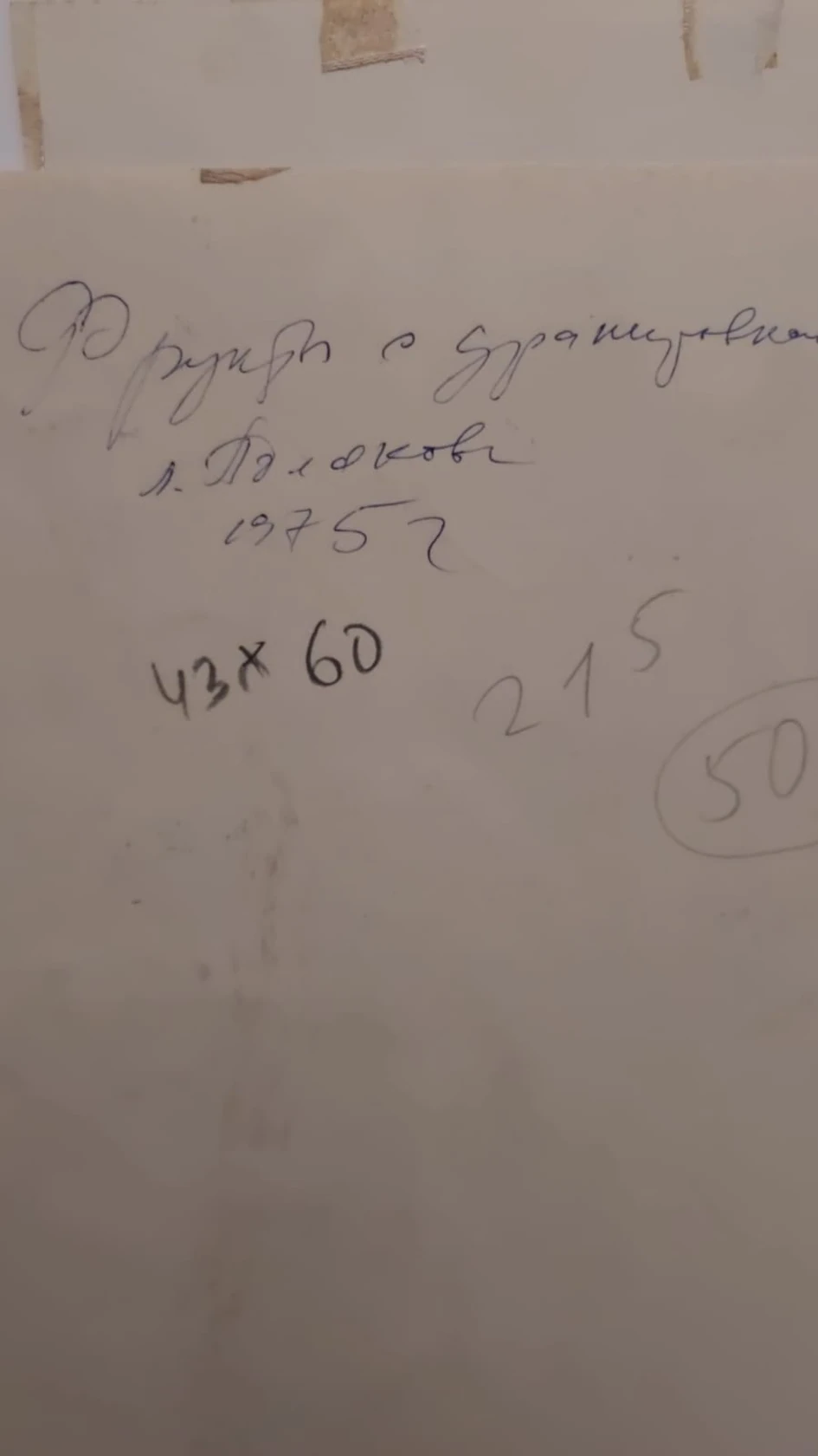«Фрукты с драпировкой», Полякова Л., 1975