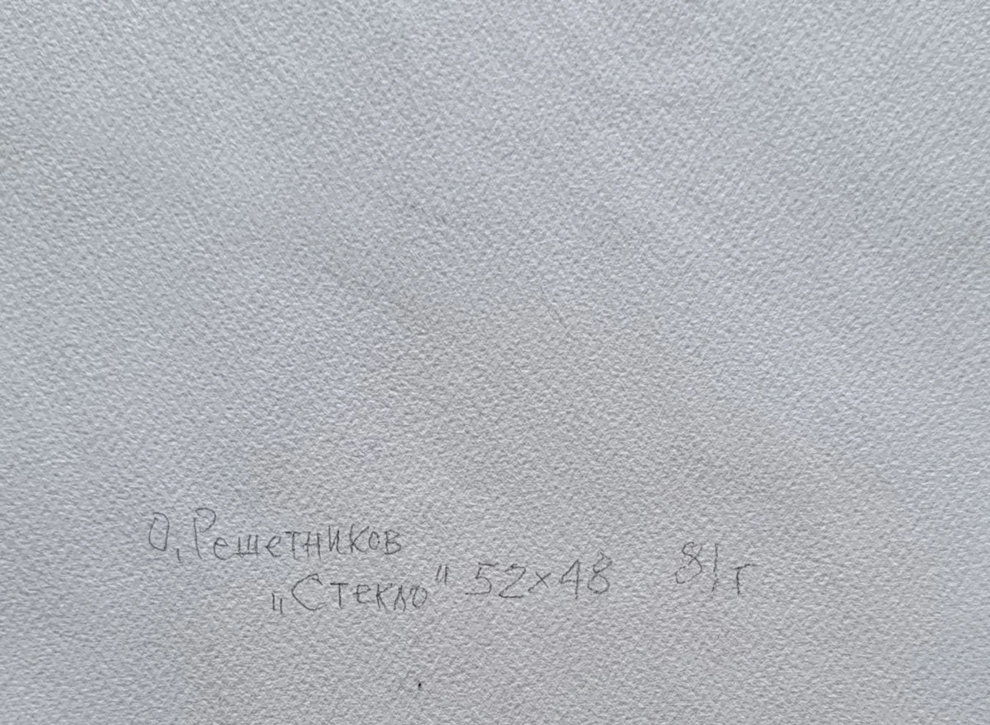 «Стекло»