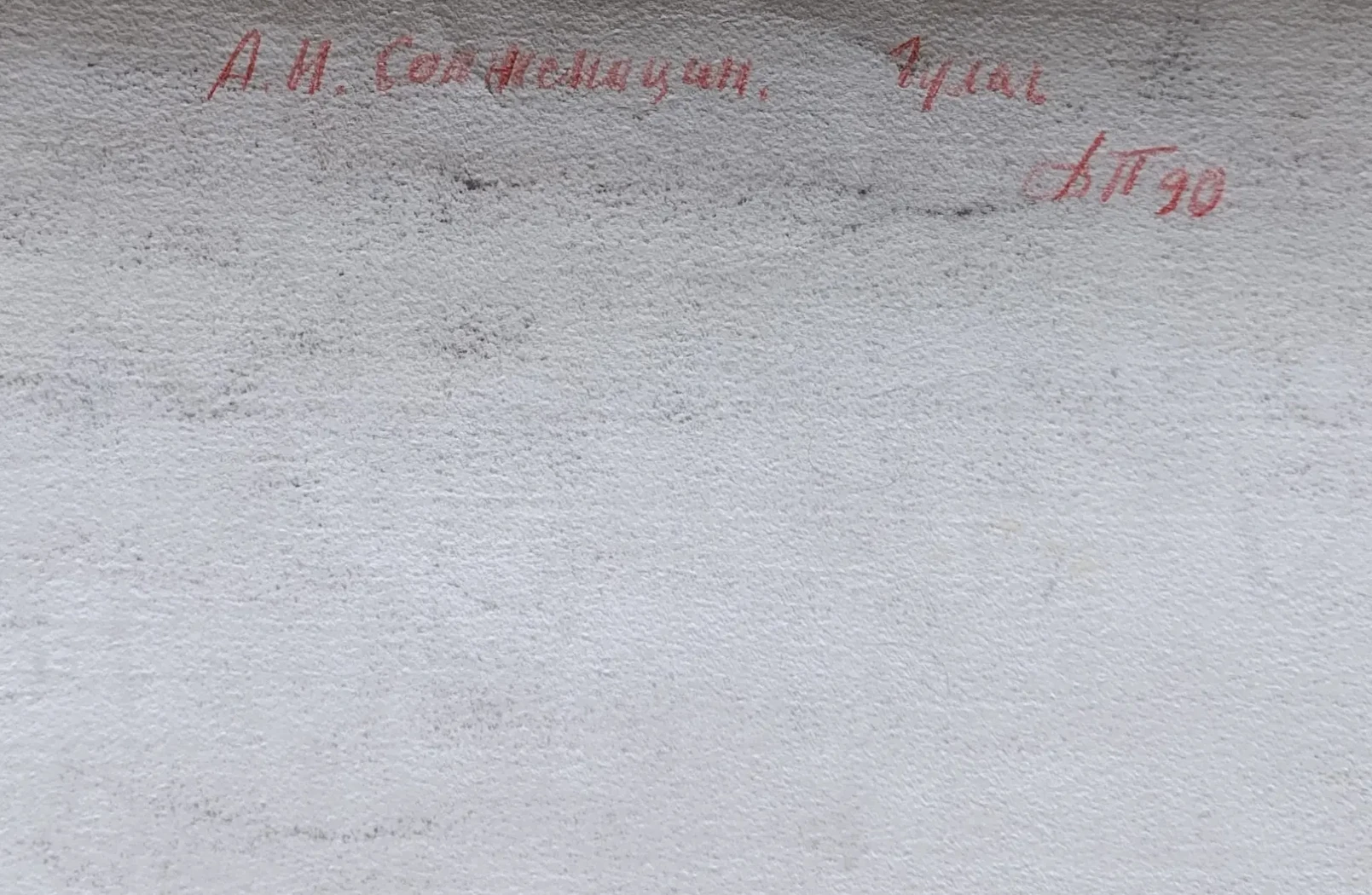 «Солженицын А.И.»