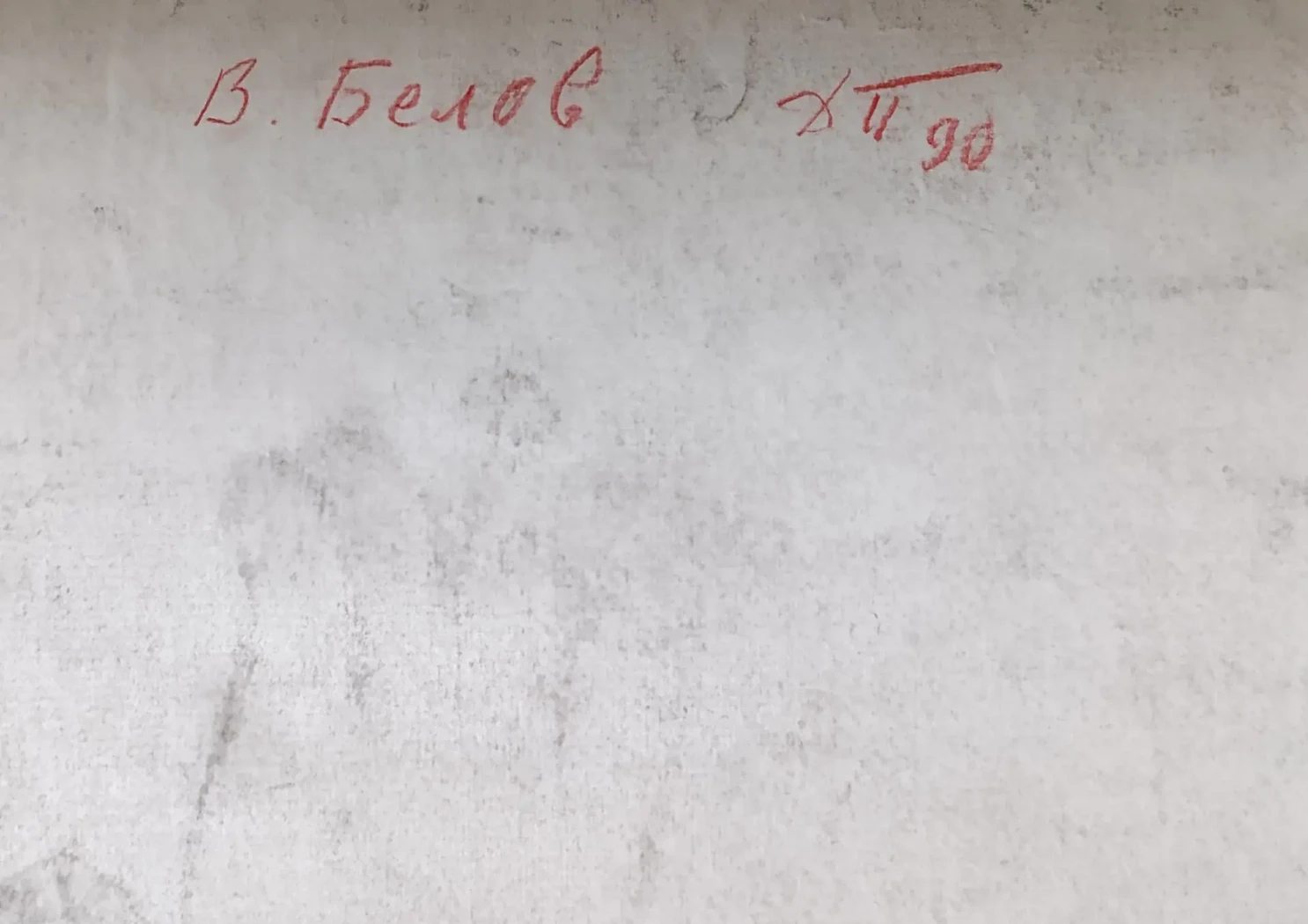 «Белов В.И.»
