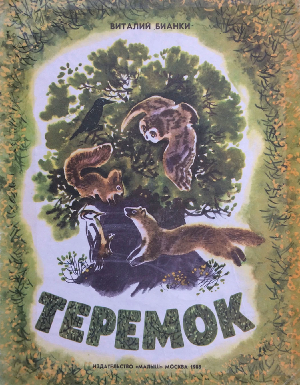 «Теремок» Капустина Т.П.