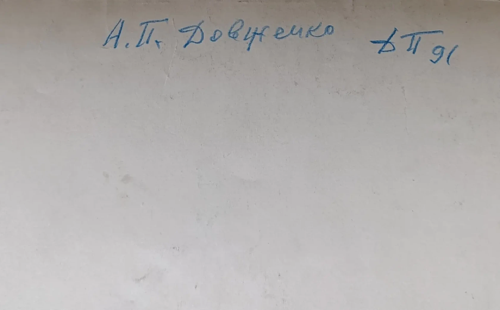 «Довженко А.П.»