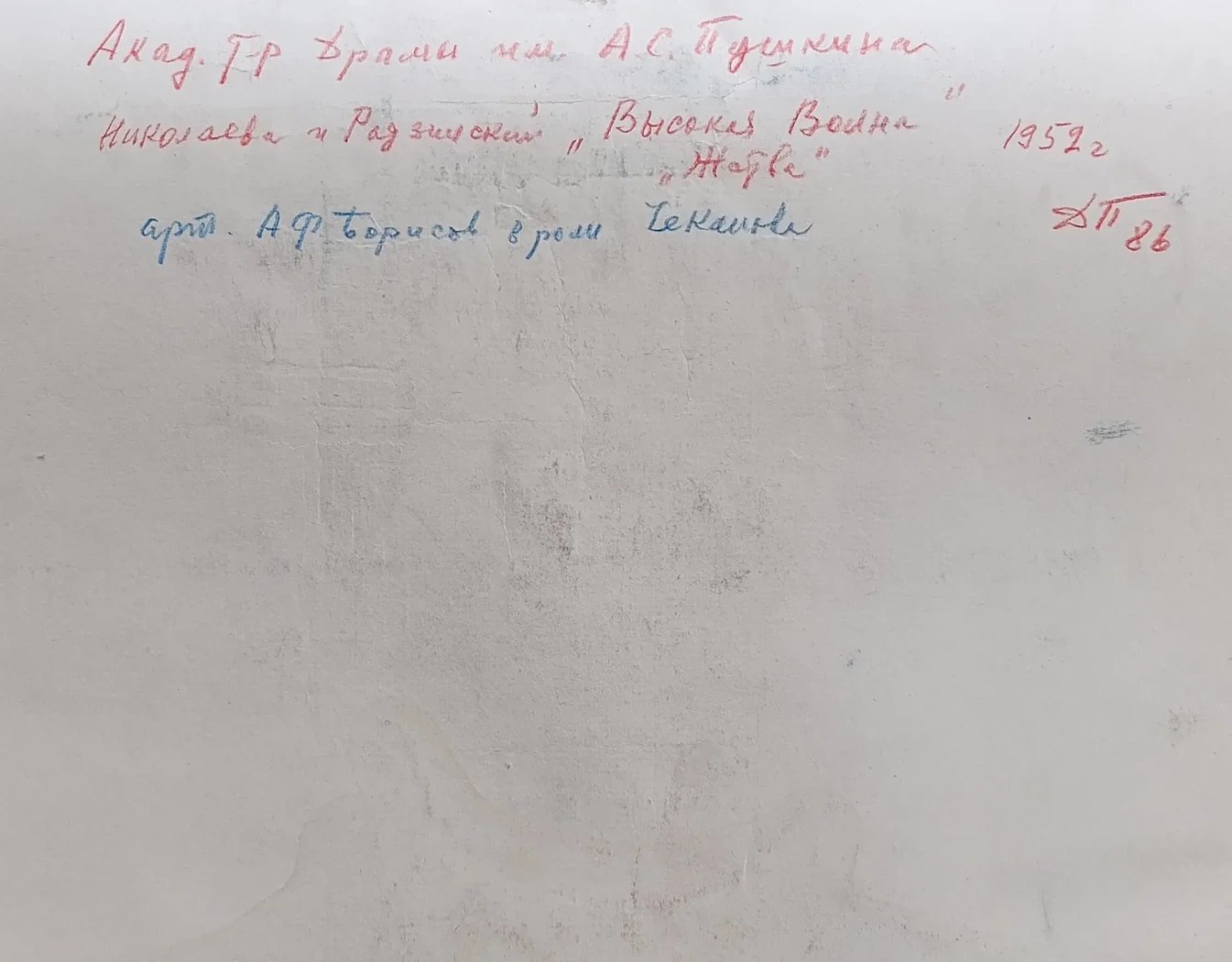 «Борисов А.Ф. в роли Чеканова»