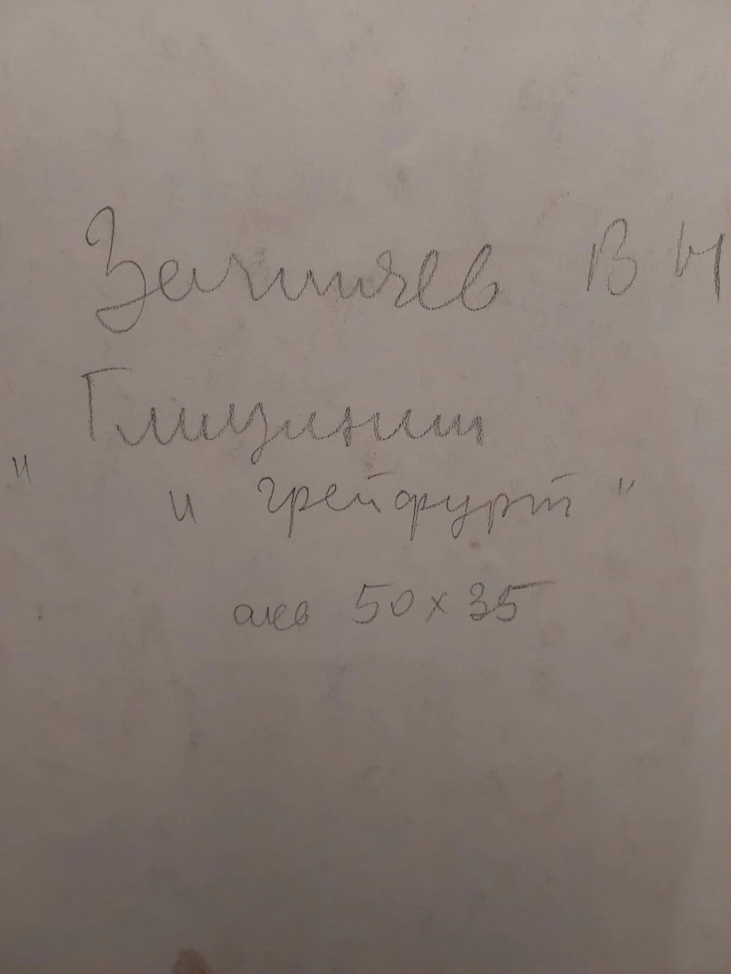 «Глициния и грейпфрут», Зачиняев В.Н.