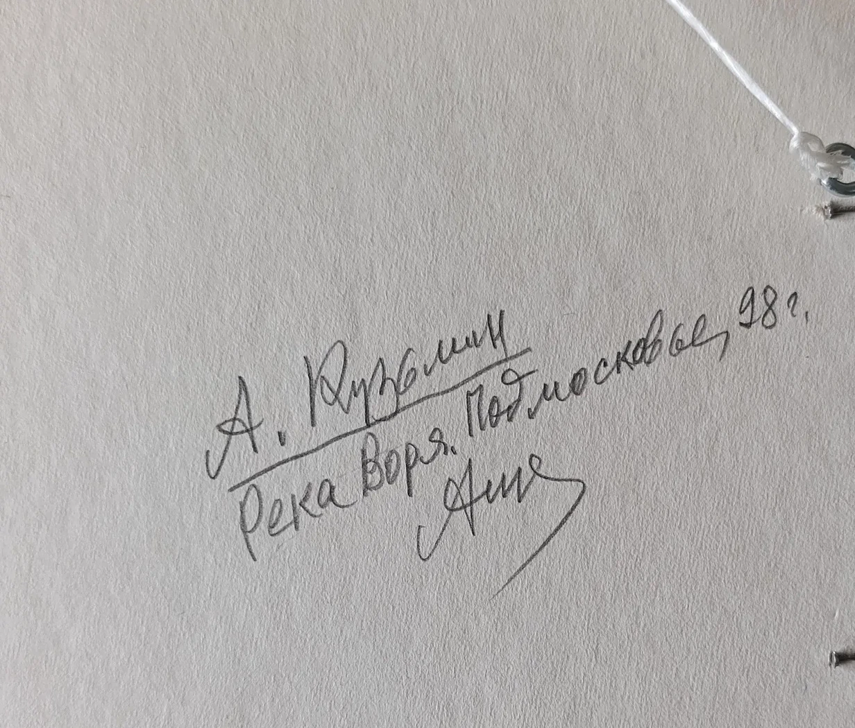 «Река Воря, Подмосковье»