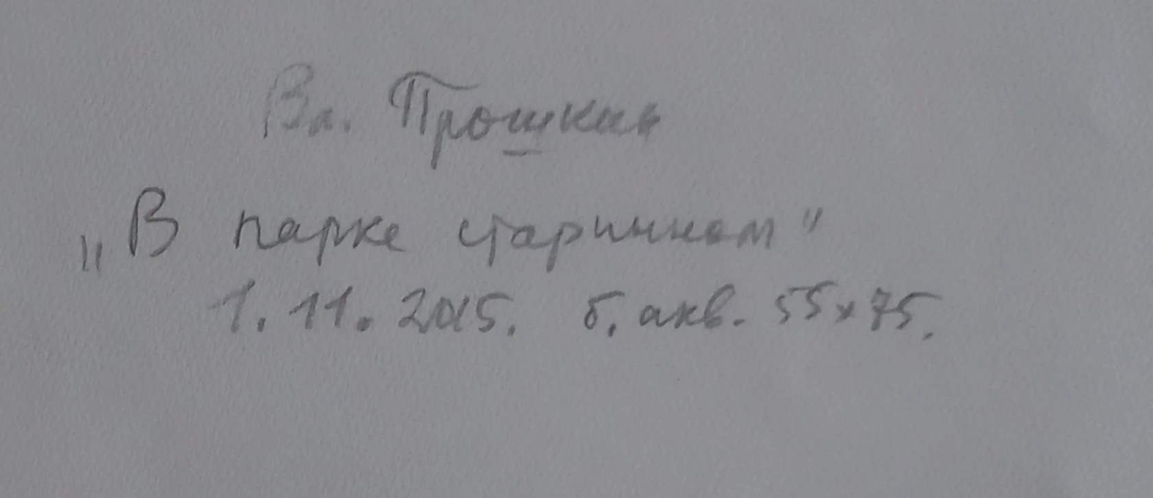 «В парке старинном»