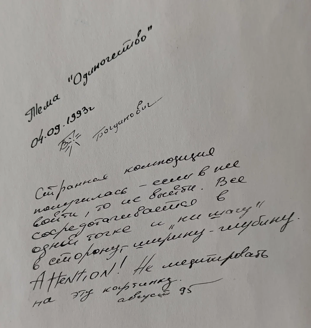 «Одиночество»